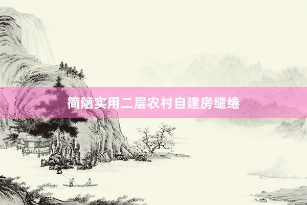 简陋实用二层农村自建房缱绻