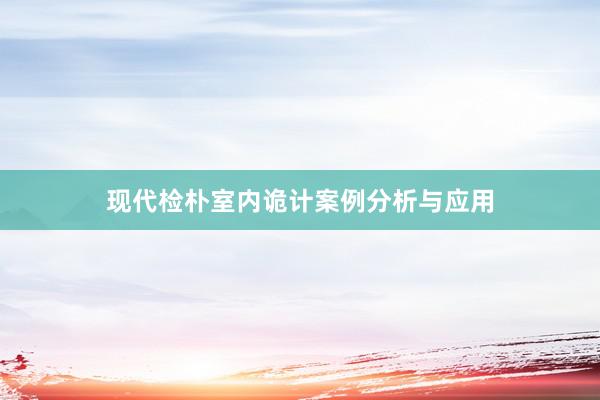 现代检朴室内诡计案例分析与应用